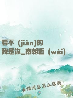 看不見(jiàn)的我是你