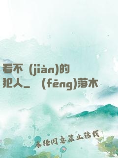 看不見(jiàn)的犯人