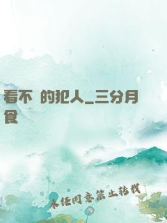 看不見的犯人