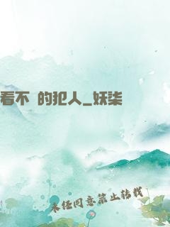 看不見的犯人