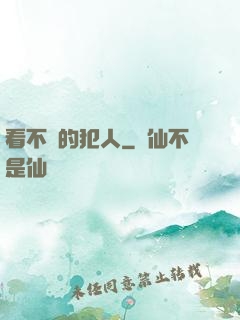 看不見的犯人