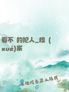 看不見的犯人