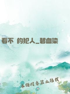 看不見的犯人