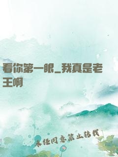 看你第一眼