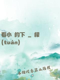 看小說的下場