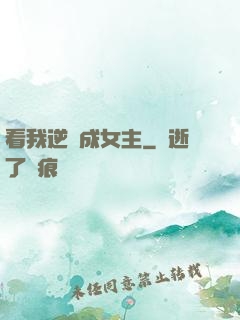 看我逆襲成女主
