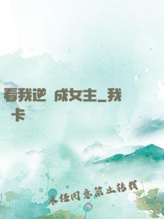 看我逆襲成女主