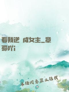 看我逆襲成女主
