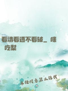 看清看透不看破