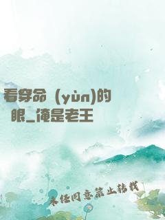 看穿命運(yùn)的雙眼