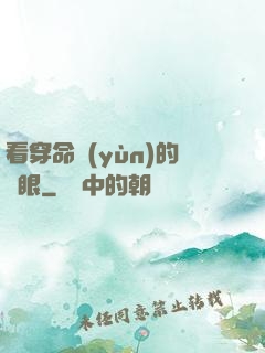看穿命運(yùn)的雙眼