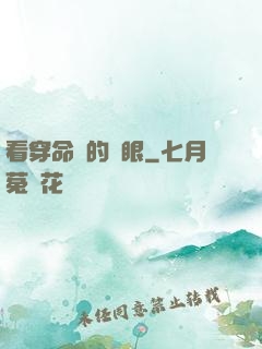 看穿命運的雙眼