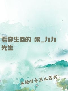 看穿生命的雙眼