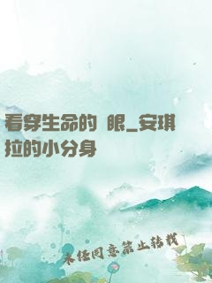 看穿生命的雙眼