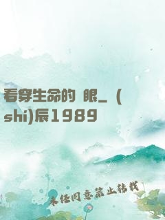看穿生命的雙眼