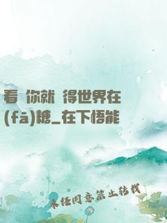 看見你就覺得世界在發(fā)糖