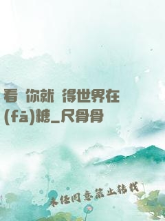 看見你就覺得世界在發(fā)糖
