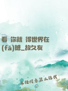 看見你就覺得世界在發(fā)糖