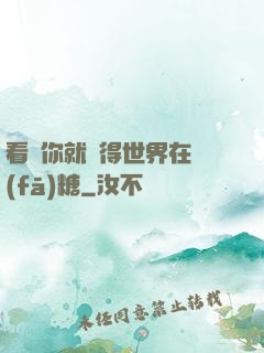 看見你就覺得世界在發(fā)糖