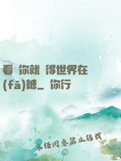 看見你就覺得世界在發(fā)糖