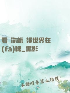 看見你就覺得世界在發(fā)糖