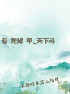 看誰先掉馬甲