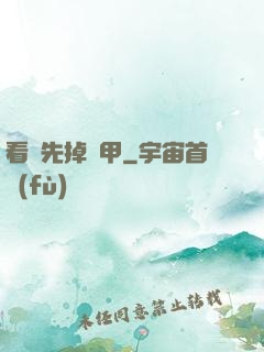 看誰先掉馬甲