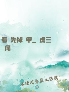 看誰先掉馬甲