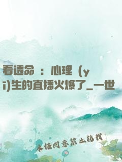 看透命運：心理醫(yī)生的直播火爆了