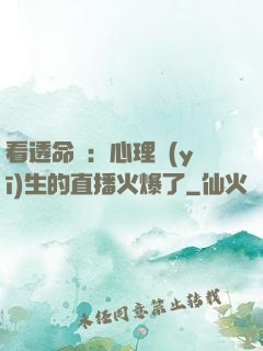 看透命運：心理醫(yī)生的直播火爆了