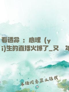 看透命運：心理醫(yī)生的直播火爆了