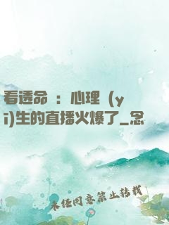 看透命運：心理醫(yī)生的直播火爆了