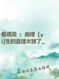 看透命運：心理醫(yī)生的直播火爆了
