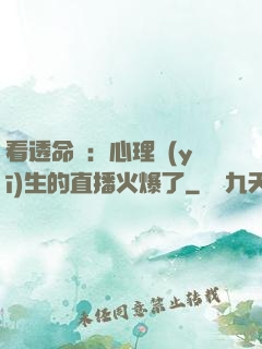 看透命運：心理醫(yī)生的直播火爆了