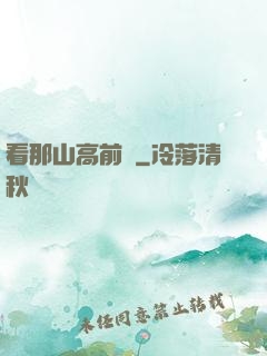 看那山高前傳