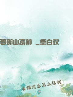 看那山高前傳