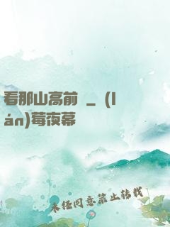 看那山高前傳