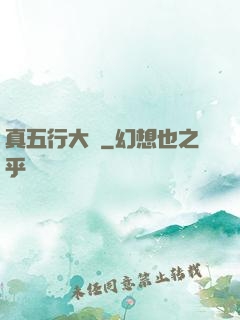 真五行大陸