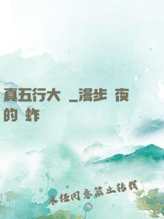真五行大陸