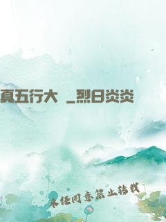 真五行大陸