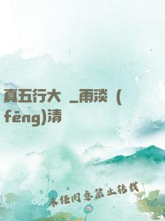 真五行大陸