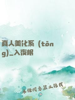 真人美化系統(tǒng)
