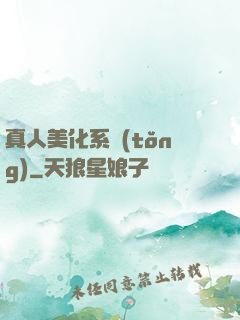 真人美化系統(tǒng)