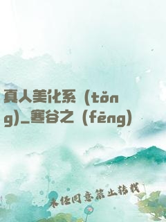 真人美化系統(tǒng)