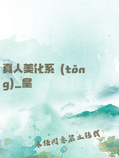 真人美化系統(tǒng)