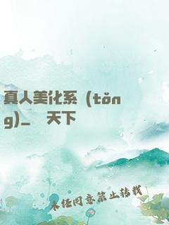 真人美化系統(tǒng)