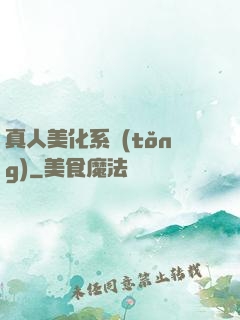 真人美化系統(tǒng)