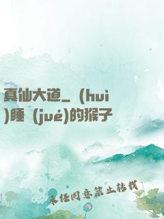 真仙大道