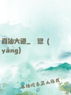 真仙大道