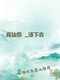 真仙奇緣